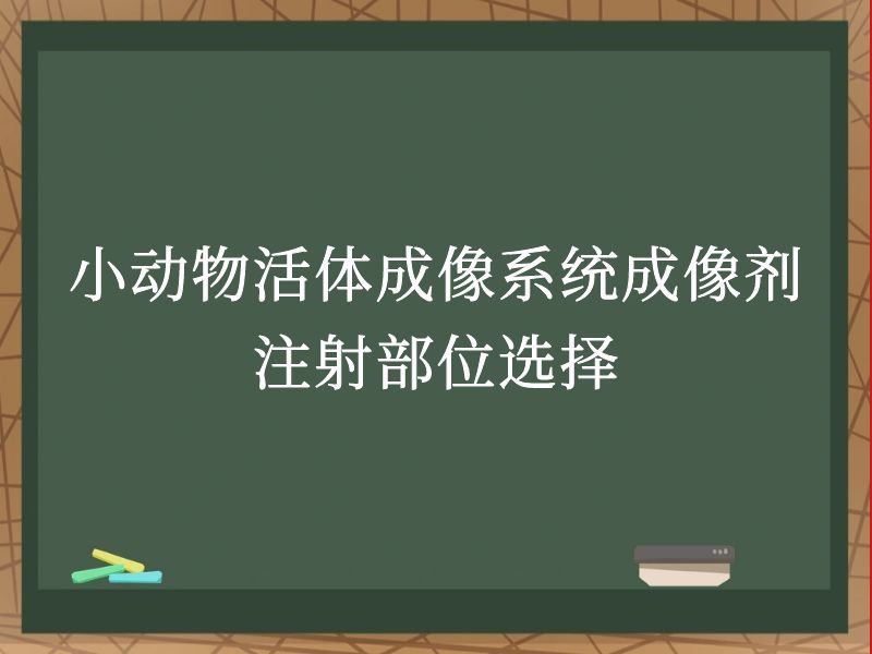 小动物活体成像系统成像剂注射部位选择